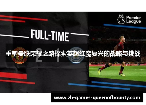 重塑曼联荣耀之路探索英超红魔复兴的战略与挑战