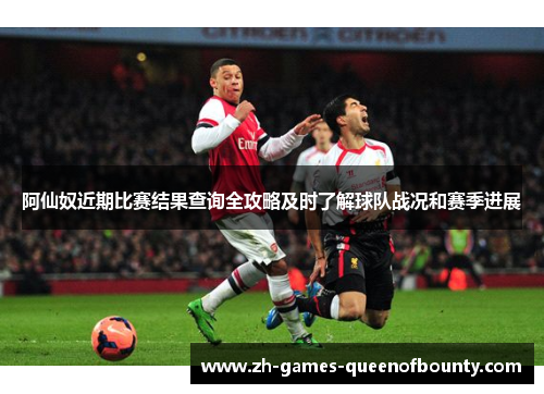 阿仙奴近期比赛结果查询全攻略及时了解球队战况和赛季进展