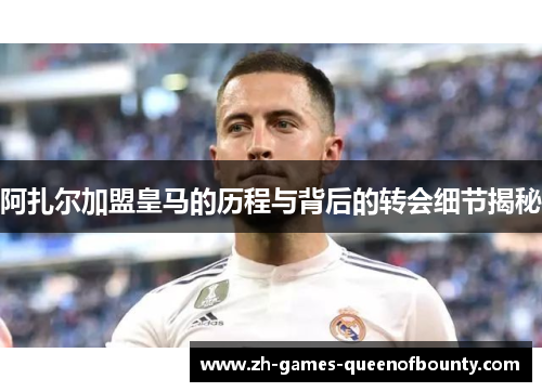 阿扎尔加盟皇马的历程与背后的转会细节揭秘
