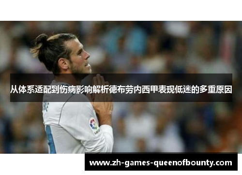 从体系适配到伤病影响解析德布劳内西甲表现低迷的多重原因 从体系适配到伤病影响解析德布劳内西甲表现低迷的多重原因