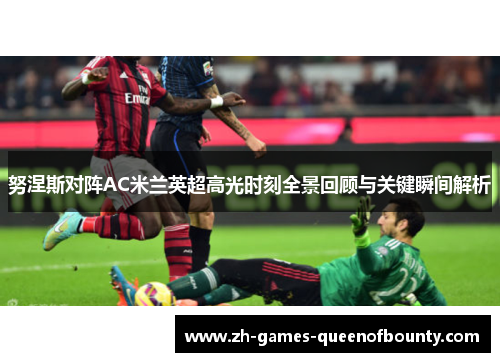 努涅斯对阵AC米兰英超高光时刻全景回顾与关键瞬间解析