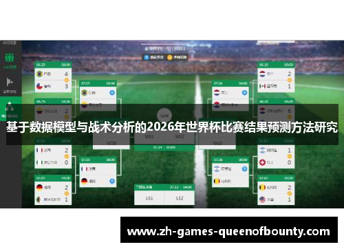基于数据模型与战术分析的2026年世界杯比赛结果预测方法研究