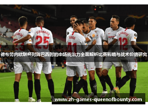 德布劳内欧联杯对阵巴西时的中场统治力全面解析比赛影响与战术价值研究