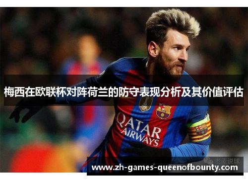 梅西在欧联杯对阵荷兰的防守表现分析及其价值评估