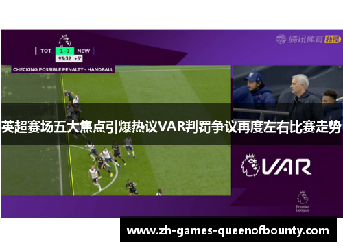 英超赛场五大焦点引爆热议VAR判罚争议再度左右比赛走势