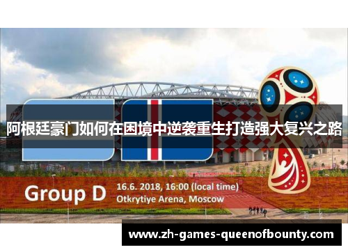 阿根廷豪门如何在困境中逆袭重生打造强大复兴之路