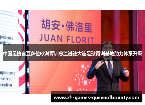 中国足协官宣多位欧洲青训总监进驻大连足球青训基地助力体系升级
