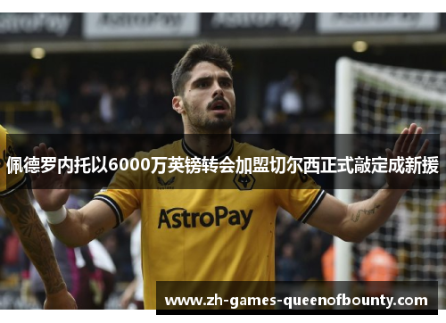 佩德罗内托以6000万英镑转会加盟切尔西正式敲定成新援