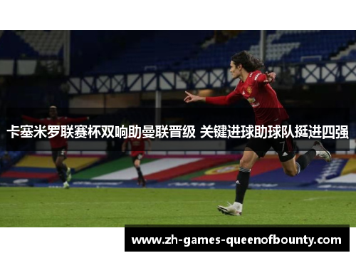 卡塞米罗联赛杯双响助曼联晋级 关键进球助球队挺进四强