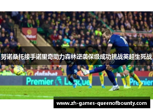 努诺桑托接手诺里奇助力森林逆袭保级成功挑战英超生死战