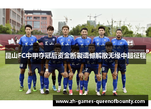 昆山FC中甲夺冠后资金断裂遗憾解散无缘中超征程