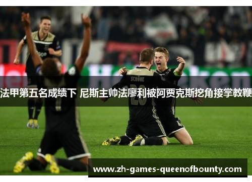 法甲第五名成绩下 尼斯主帅法廖利被阿贾克斯挖角接掌教鞭