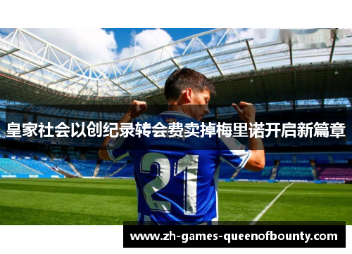 皇家社会以创纪录转会费卖掉梅里诺开启新篇章