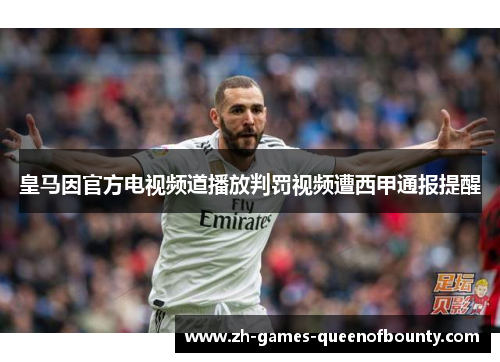 皇马因官方电视频道播放判罚视频遭西甲通报提醒