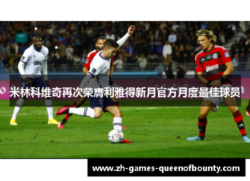 米林科维奇再次荣膺利雅得新月官方月度最佳球员