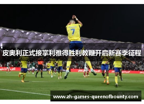 皮奥利正式接掌利雅得胜利教鞭开启新赛季征程