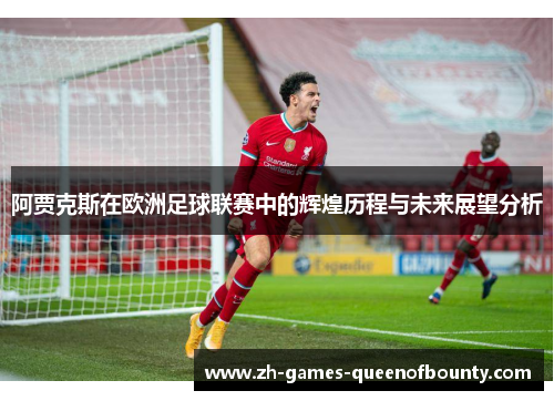 阿贾克斯在欧洲足球联赛中的辉煌历程与未来展望分析