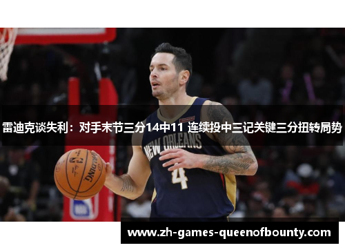 雷迪克谈失利：对手末节三分14中11 连续投中三记关键三分扭转局势