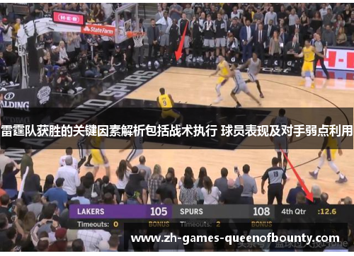 雷霆队获胜的关键因素解析包括战术执行 球员表现及对手弱点利用