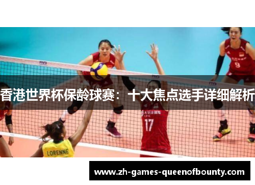 香港世界杯保龄球赛：十大焦点选手详细解析