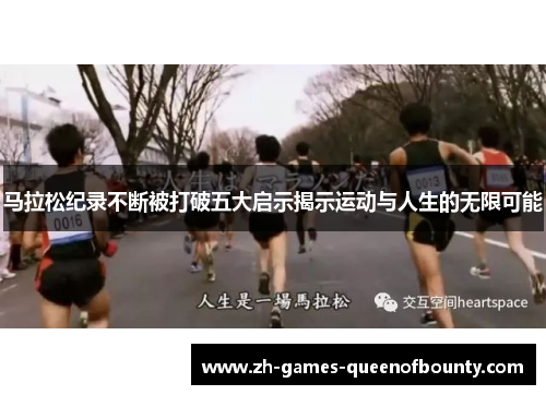 马拉松纪录不断被打破五大启示揭示运动与人生的无限可能