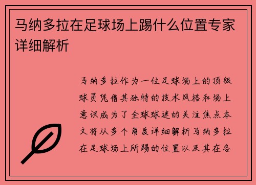 马纳多拉在足球场上踢什么位置专家详细解析