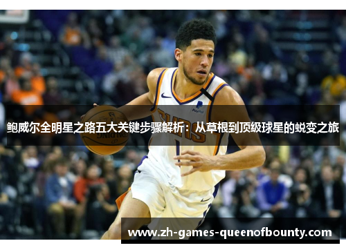 鲍威尔全明星之路五大关键步骤解析：从草根到顶级球星的蜕变之旅