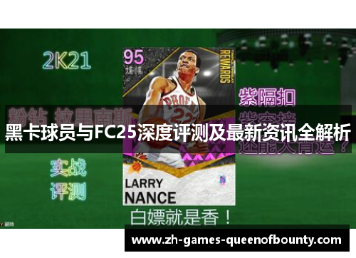 黑卡球员与FC25深度评测及最新资讯全解析