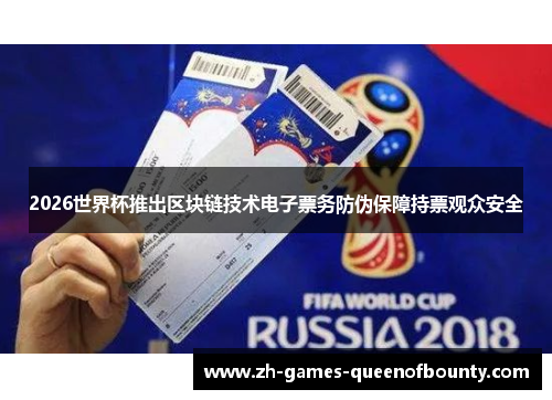 2026世界杯推出区块链技术电子票务防伪保障持票观众安全