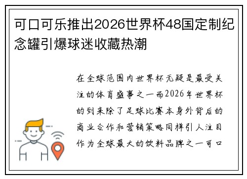 可口可乐推出2026世界杯48国定制纪念罐引爆球迷收藏热潮