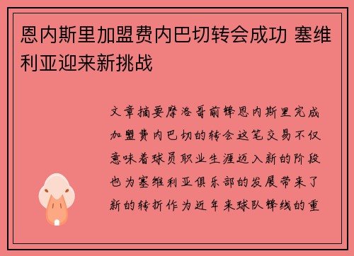 恩内斯里加盟费内巴切转会成功 塞维利亚迎来新挑战