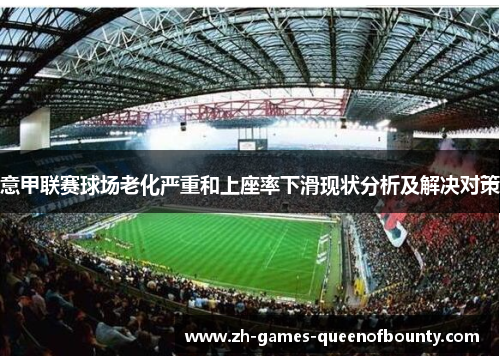 意甲联赛球场老化严重和上座率下滑现状分析及解决对策