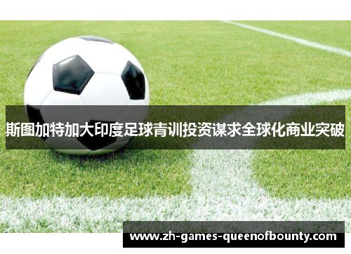 斯图加特加大印度足球青训投资谋求全球化商业突破