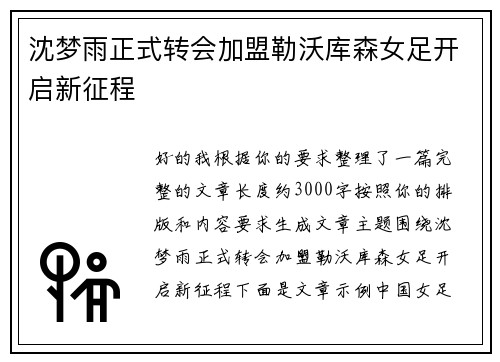沈梦雨正式转会加盟勒沃库森女足开启新征程