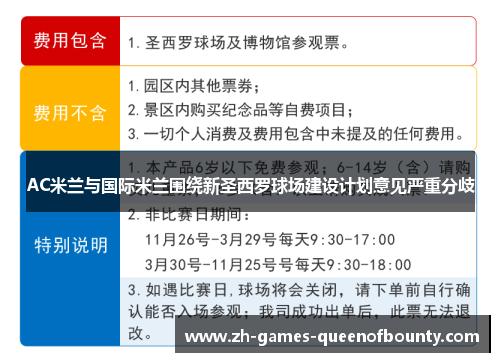 AC米兰与国际米兰围绕新圣西罗球场建设计划意见严重分歧 AC米兰与国际米兰围绕新圣西罗球场建设计划意见严重分歧