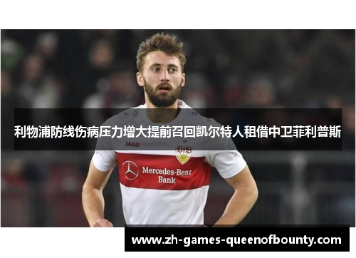利物浦防线伤病压力增大提前召回凯尔特人租借中卫菲利普斯 利物浦防线伤病压力增大提前召回凯尔特人租借中卫菲利普斯