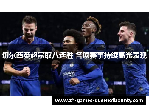 切尔西英超豪取八连胜 各项赛事持续高光表现