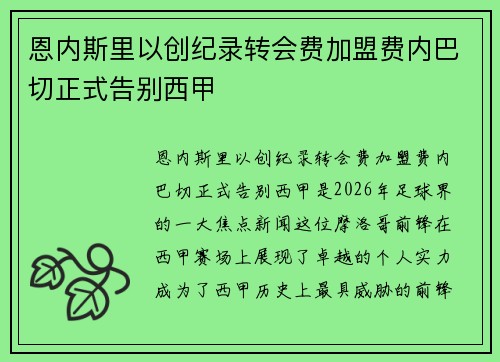 恩内斯里以创纪录转会费加盟费内巴切正式告别西甲 恩内斯里以创纪录转会费加盟费内巴切正式告别西甲
