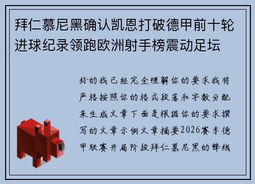拜仁慕尼黑确认凯恩打破德甲前十轮进球纪录领跑欧洲射手榜震动足坛 拜仁慕尼黑确认凯恩打破德甲前十轮进球纪录领跑欧洲射手榜震动足坛