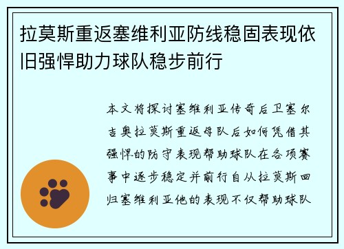 拉莫斯重返塞维利亚防线稳固表现依旧强悍助力球队稳步前行 拉莫斯重返塞维利亚防线稳固表现依旧强悍助力球队稳步前行