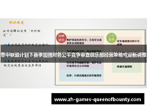 意甲联盟计划下赛季加强财务公平竞争审查俱乐部经营策略或迎新调整 意甲联盟计划下赛季加强财务公平竞争审查俱乐部经营策略或迎新调整