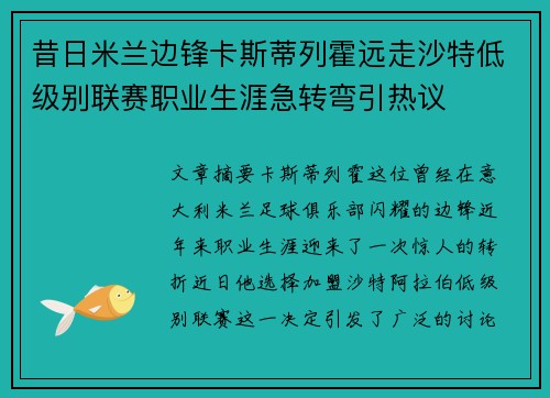 昔日米兰边锋卡斯蒂列霍远走沙特低级别联赛职业生涯急转弯引热议 昔日米兰边锋卡斯蒂列霍远走沙特低级别联赛职业生涯急转弯引热议