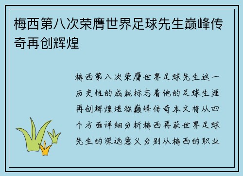 梅西第八次荣膺世界足球先生巅峰传奇再创辉煌