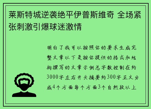 莱斯特城逆袭绝平伊普斯维奇 全场紧张刺激引爆球迷激情