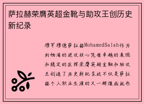 萨拉赫荣膺英超金靴与助攻王创历史新纪录