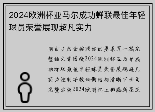 2024欧洲杯亚马尔成功蝉联最佳年轻球员荣誉展现超凡实力