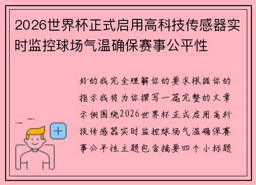 2026世界杯正式启用高科技传感器实时监控球场气温确保赛事公平性