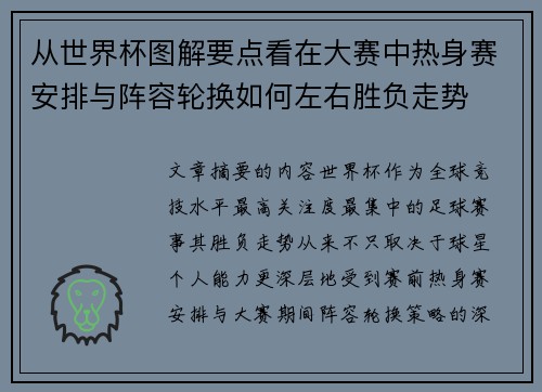 从世界杯图解要点看在大赛中热身赛安排与阵容轮换如何左右胜负走势