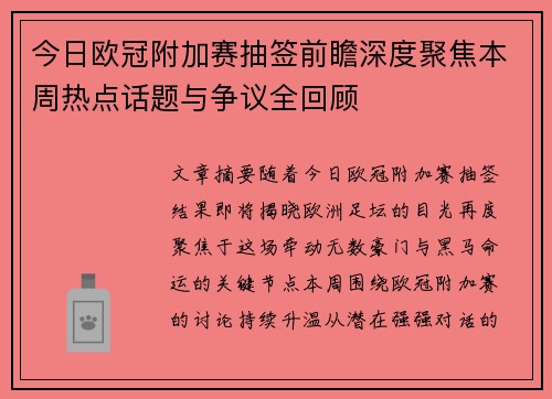 今日欧冠附加赛抽签前瞻深度聚焦本周热点话题与争议全回顾