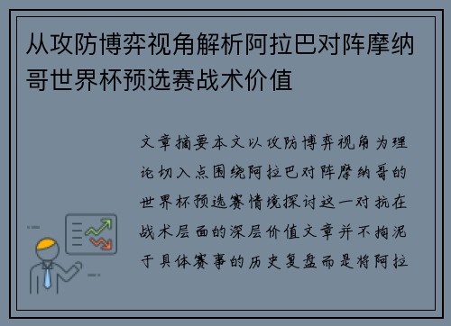 从攻防博弈视角解析阿拉巴对阵摩纳哥世界杯预选赛战术价值